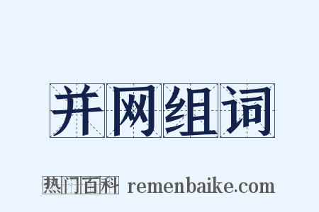 并网组词是什么意思的图片